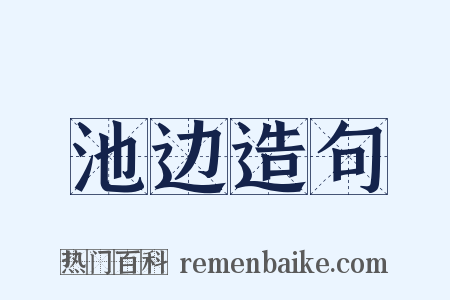 池边造句是什么意思的图片